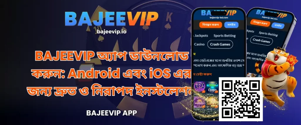 BAJEEVIP অ্যাপ ডাউনলোড করুন: Android এবং iOS এর জন্য দ্রুত ও নিরাপদ ইনস্টলেশন