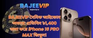 BAJEEVIP Daily iPhone Offer: Login Every Day, Win iPhone 16 PRO MAX