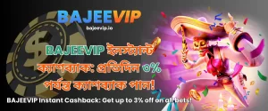 BAJEEVIP Instant Cashback: Get up to 3% off on all bets