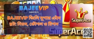 BAJEEVIP জিলি সুপার এইস স্লট: নিয়ম, কৌশল ও টিপস