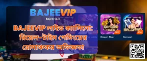 BAJEEVIP লাইভ ক্যাসিনো: রিয়েল-টাইম গেমিংয়ের রোমাঞ্চকর অভিজ্ঞতা