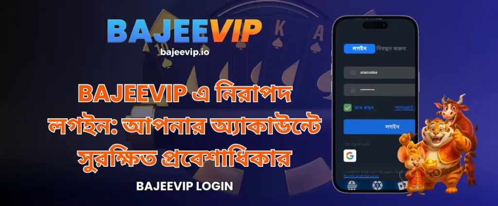 BAJEEVIP এ নিরাপদ লগইন: আপনার অ্যাকাউন্টে সুরক্ষিত প্রবেশাধিকার