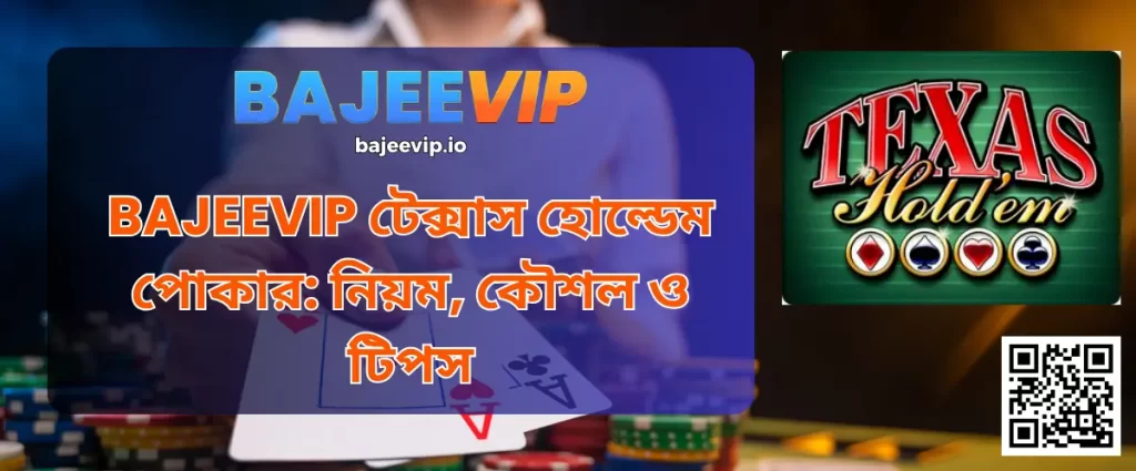BAJEEVIP টেক্সাস হোল্ডেম পোকার: নিয়ম, কৌশল ও টিপস