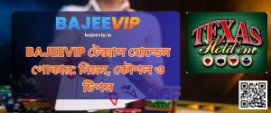 BAJEEVIP টেক্সাস হোল্ডেম পোকার: নিয়ম, কৌশল ও টিপস