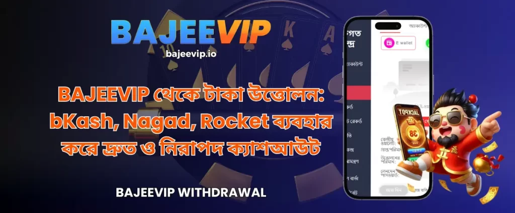 BAJEEVIP থেকে টাকা উত্তোলন: bKash, Nagad, Rocket ব্যবহার করে দ্রুত ও নিরাপদ ক্যাশআউট